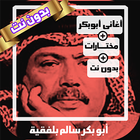 اغاني ابوبكر سالم بدون نت طرب icône