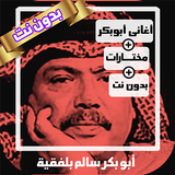 اغاني ابوبكر سالم بدون نت طرب icône