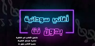 اغاني سودانيه منوعه بدون نت