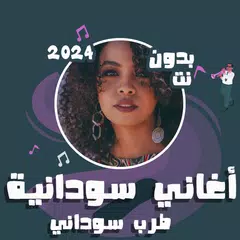اغاني سودانيه منوعه بدون نت APK download