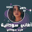 اغاني سودانيه منوعه بدون نت APK