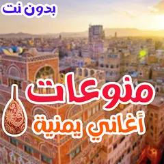 اغاني يمنيه بدون نت منوعات طرب APK download