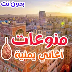 اغاني يمنيه بدون نت منوعات طرب APK 下載