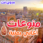 اغاني يمنيه بدون نت منوعات طرب ícone