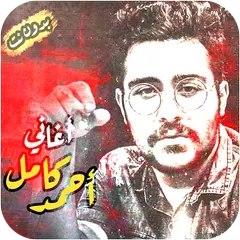 download اغاني احمد كامل بدون نت حزين APK