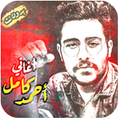 اغاني احمد كامل بدون نت حزين APK