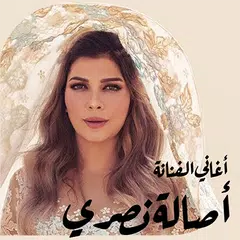 اغاني اصاله نصري بدون انترنت Icon