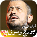 اغاني جورج وسوف بدون انترنت مخ APK