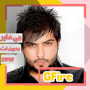 جي فاير اغاني بدون نت 2019 صورتلي الدنيا جنه APK
