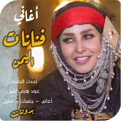 منوعات يمني اغاني فنانات اليمن アプリダウンロード