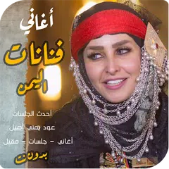 منوعات يمني اغاني فنانات اليمن APK download