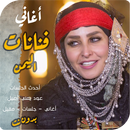 منوعات يمني اغاني فنانات اليمن APK