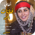 منوعات يمني اغاني فنانات اليمن icône