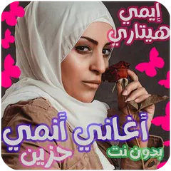 اغاني ايمي هتاري بدون نت حلمي APK Herunterladen
