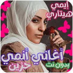 اغاني ايمي هتاري بدون نت حلمي Icon