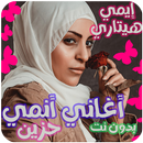 اغاني ايمي هتاري بدون نت حلمي APK