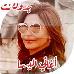 اغاني اليسا اجمل اغاني بدون نت Icon