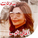 اغاني اليسا اجمل اغاني بدون نت APK