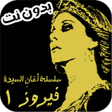 اغاني السيده فيروز بدون نت ícone