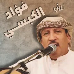 فؤاد الكبسي بدون نت اغاني APK download