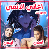 اغاني الانمي ícone