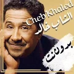 download اغاني الشاب خالد | بدون نت XAPK