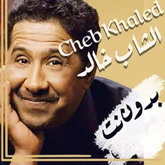 اغاني الشاب خالد | بدون نت Icon