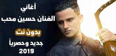 حسين محب بدون نت اروع الاغاني