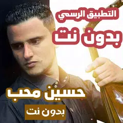 حسين محب بدون نت اروع الاغاني APK download