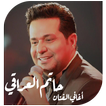 اغاني حاتم العراقي بدون انترنت