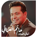 اغاني حاتم العراقي بدون انترنت APK