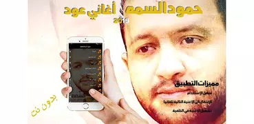 اغاني حمود السمه عود بدون نت