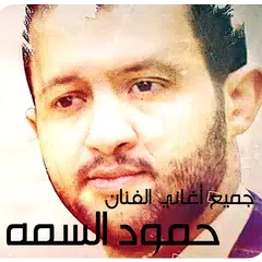 اغاني حمود السمه عود بدون نت Icon