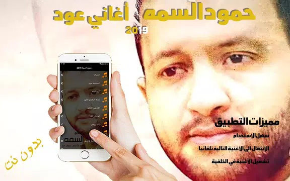 Screenshot 1 for اغاني حمود السمه عود بدون نت