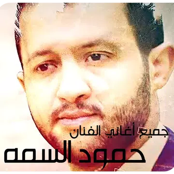 Screenshot 4 for اغاني حمود السمه عود بدون نت