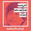 اغاني ابوبكر سالم قديم