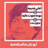 اغاني ابوبكر سالم قديم أيقونة