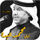 اغاني محمد عبده بدون انترنت 图标