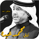 اغاني محمد عبده بدون انترنت APK