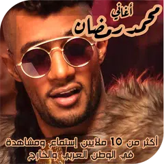 Descargar XAPK de اغاني محمد رمضان 2020 بدون انت