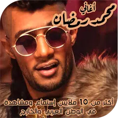 Baixar اغاني محمد رمضان 2020 بدون انت XAPK