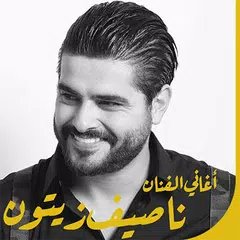 اغاني ناصيف زيتون بدون انترنت Icon