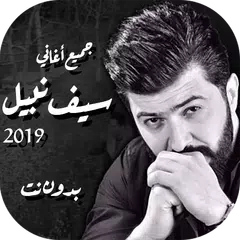 اغاني سيف نبيل بدون انترنت Icon