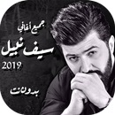 اغاني سيف نبيل 2019 بدون انترن APK