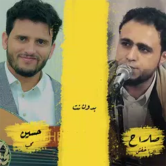 اغاني صلاح الاخفش و حسين محب Icon