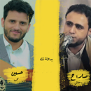 اغاني صلاح الاخفش و حسين محب APK