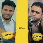 اغاني صلاح الاخفش و حسين محب icon