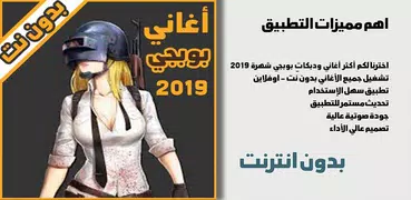 اغاني ودبكات بوبجي 2019 بدون نت اكو عرب بالطياره