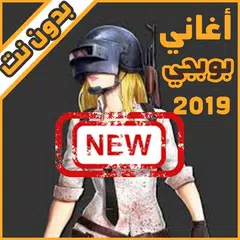 Скачать اغاني ودبكات بوبجي 2019 بدون نت اكو عرب بالطياره APK