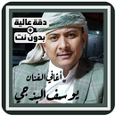 اغاني يوسف البذجي بدون نت APK
